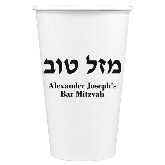 Hebrew Mazel Tov Paper Coffee Cups